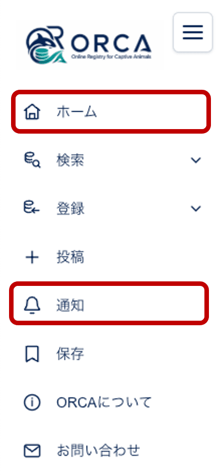 ORCAの左メニューでホームと通知の場所を示した画面